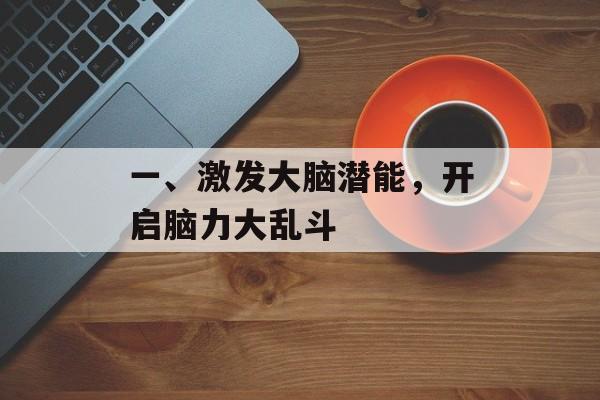 一、激发大脑潜能，开启脑力大乱斗