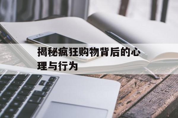 揭秘疯狂购物背后的心理与行为
