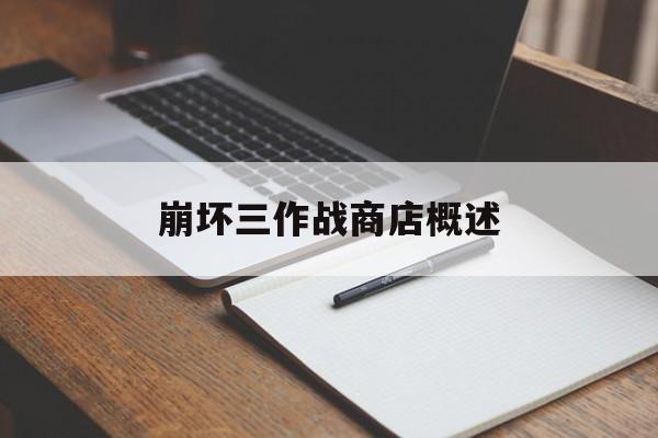 崩坏三作战商店概述