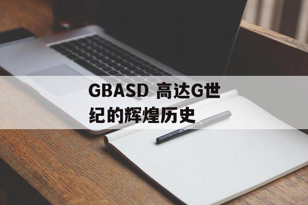 GBASD 高达G世纪的辉煌历史