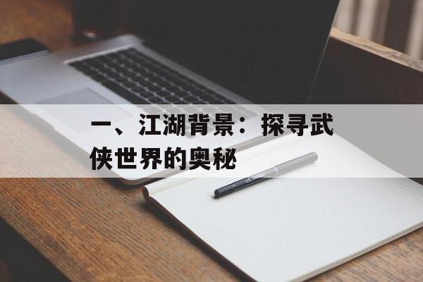 一、江湖背景：探寻武侠世界的奥秘