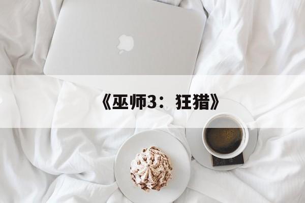 《巫师3：狂猎》