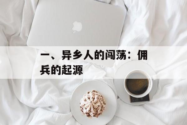 一、异乡人的闯荡：佣兵的起源
