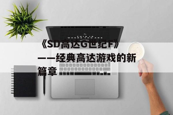 《SD高达G世纪F》——经典高达游戏的新篇章