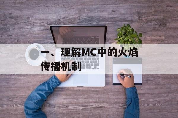 一、理解MC中的火焰传播机制