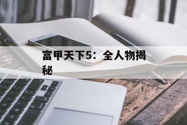 富甲天下5：全人物揭秘