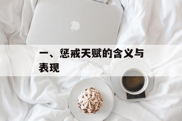 一、惩戒天赋的含义与表现