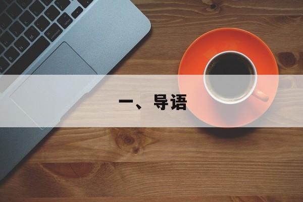 一、导语