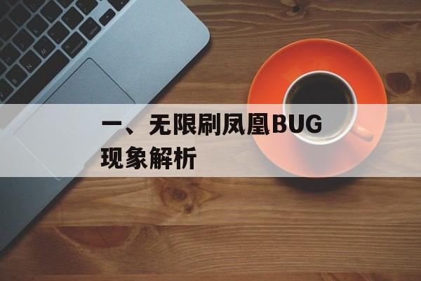 一、无限刷凤凰BUG现象解析