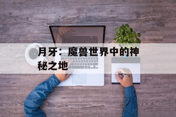 月牙：魔兽世界中的神秘之地