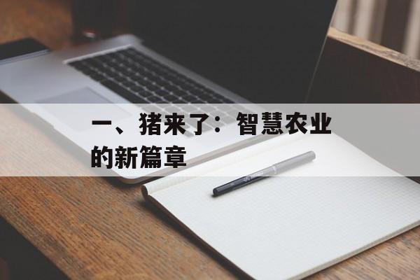 一、猪来了：智慧农业的新篇章