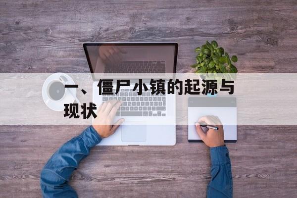一、僵尸小镇的起源与现状