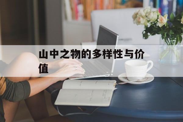 山中之物的多样性与价值