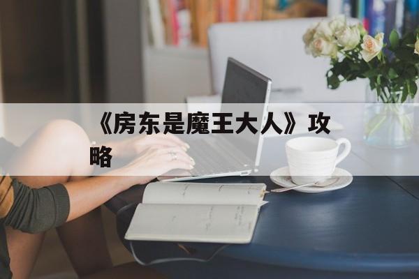 《房东是魔王大人》攻略