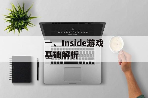 一、Inside游戏基础解析