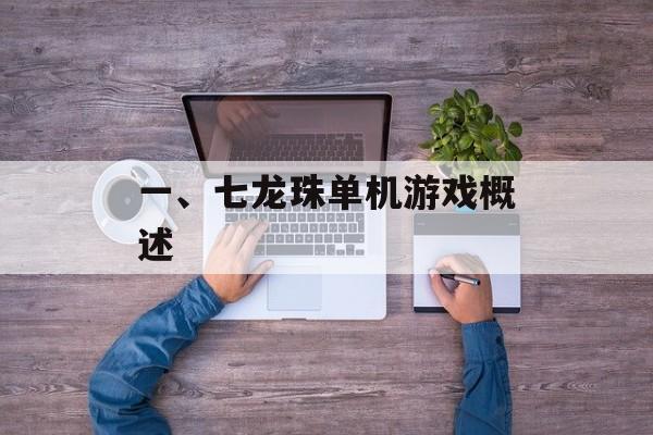 一、七龙珠单机游戏概述