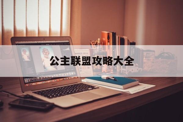 公主联盟攻略大全