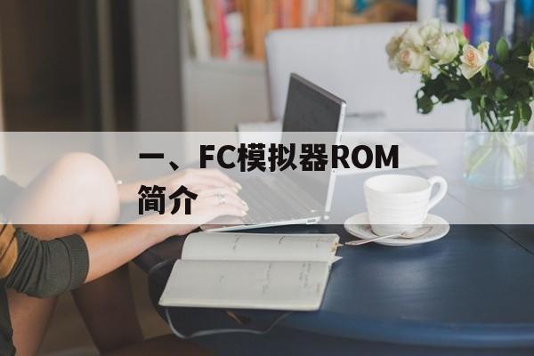 一、FC模拟器ROM简介