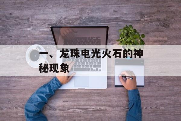 一、龙珠电光火石的神秘现象
