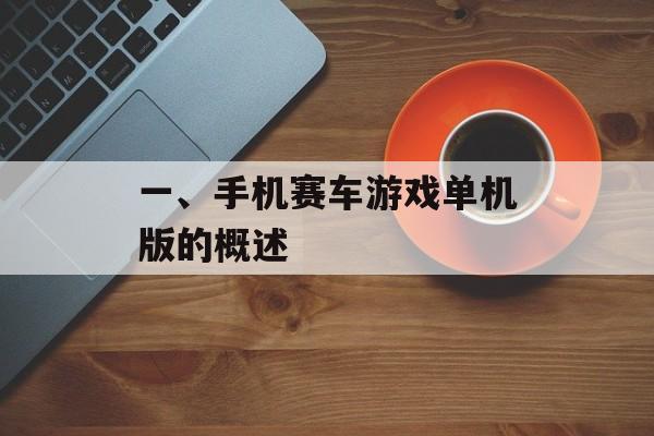 一、手机赛车游戏单机版的概述