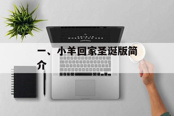 一、小羊回家圣诞版简介