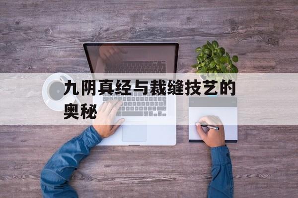 九阴真经与裁缝技艺的奥秘