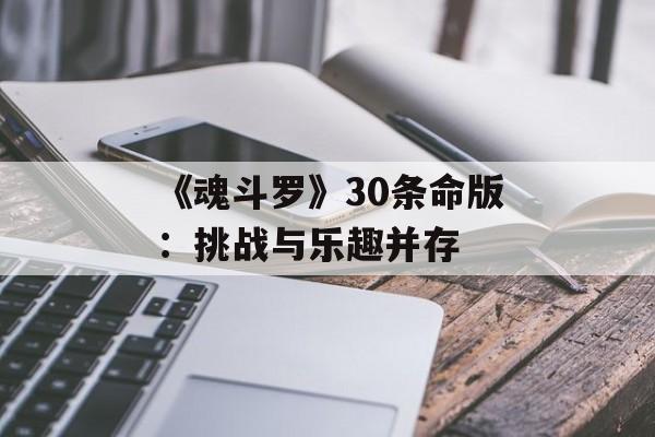 《魂斗罗》30条命版：挑战与乐趣并存