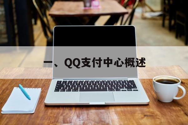 一、QQ支付中心概述