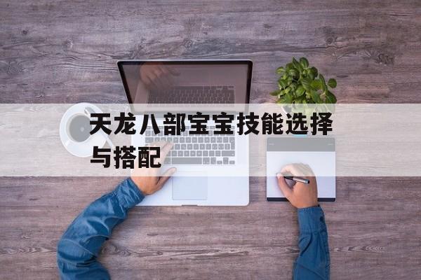 天龙八部宝宝技能选择与搭配