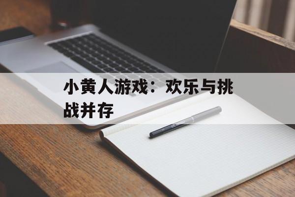 小黄人游戏：欢乐与挑战并存