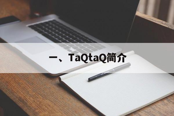 一、TaQtaQ简介