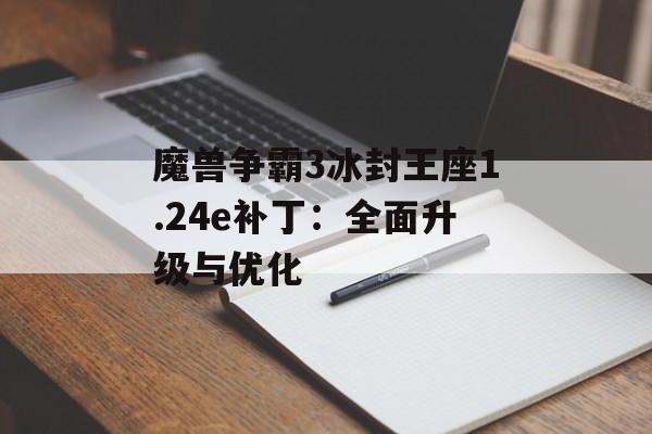 魔兽争霸3冰封王座1.24e补丁：全面升级与优化