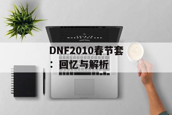 DNF2010春节套：回忆与解析