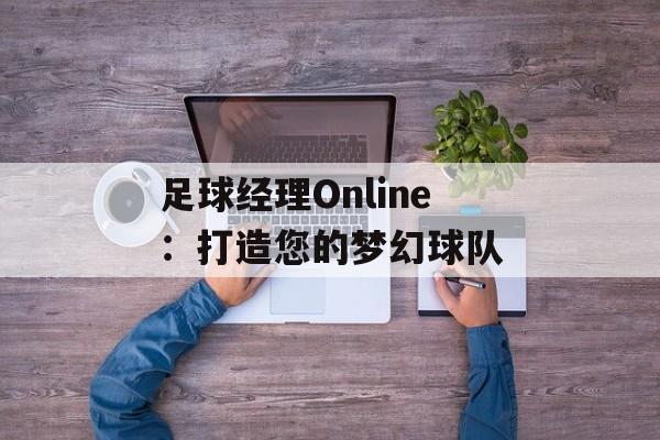 足球经理Online：打造您的梦幻球队