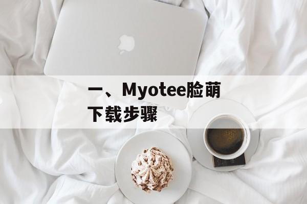 一、Myotee脸萌下载步骤