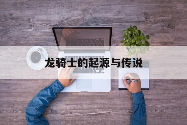 龙骑士的起源与传说