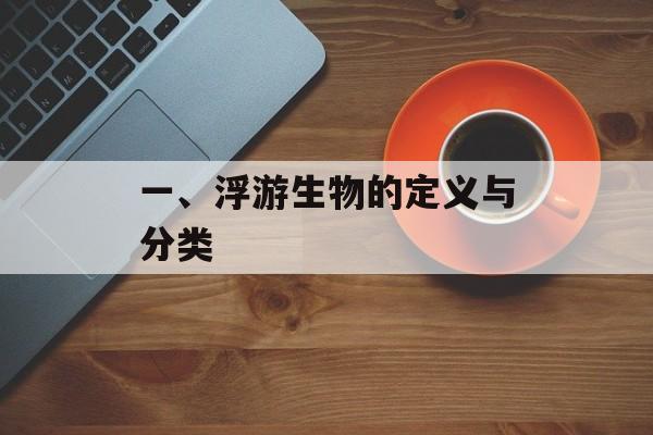 一、浮游生物的定义与分类