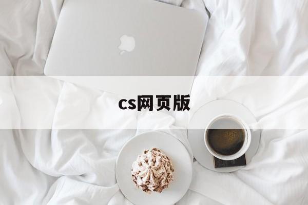 cs网页版