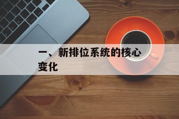 一、新排位系统的核心变化