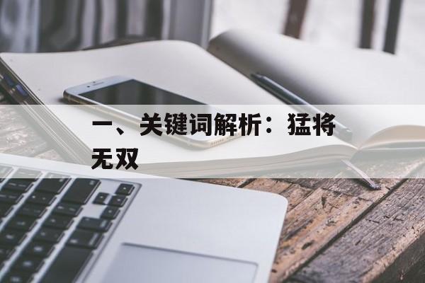 一、关键词解析：猛将无双