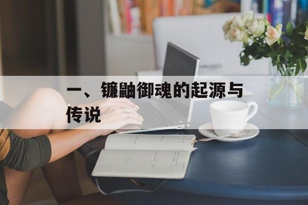 一、镰鼬御魂的起源与传说