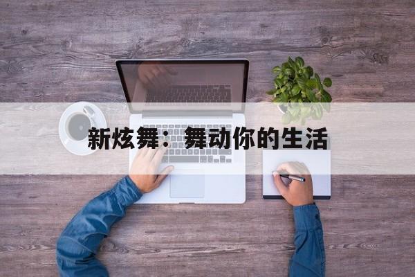 新炫舞：舞动你的生活