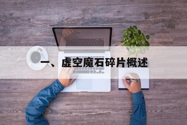 一、虚空魔石碎片概述