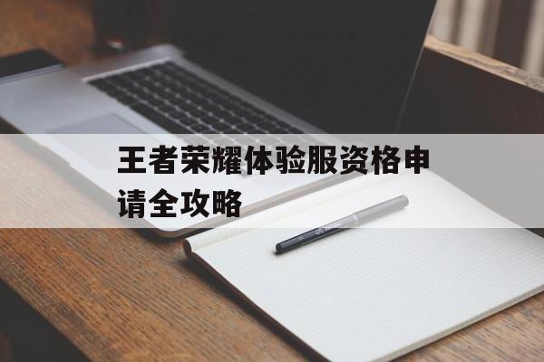 王者荣耀体验服资格申请全攻略