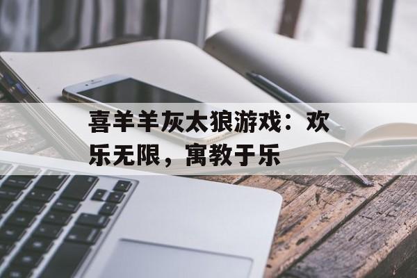 喜羊羊灰太狼游戏：欢乐无限，寓教于乐