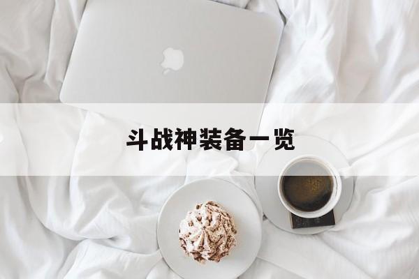 斗战神装备一览