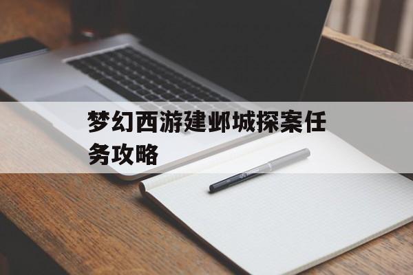 梦幻西游建邺城探案任务攻略