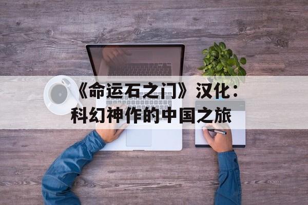 《命运石之门》汉化：科幻神作的中国之旅