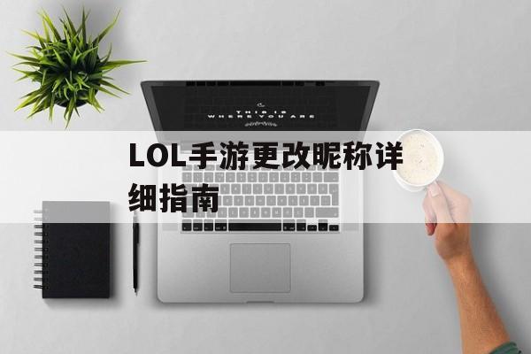 LOL手游更改昵称详细指南