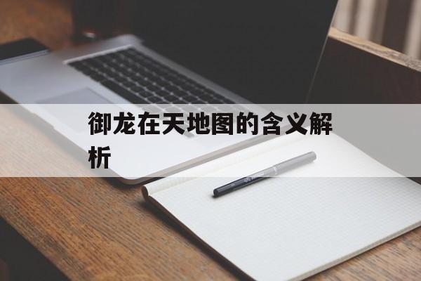 御龙在天地图的含义解析